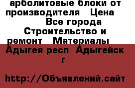 арболитовые блоки от производителя › Цена ­ 110 - Все города Строительство и ремонт » Материалы   . Адыгея респ.,Адыгейск г.